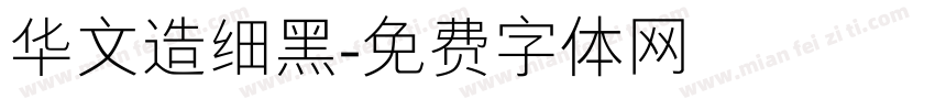 华文造细黑字体转换