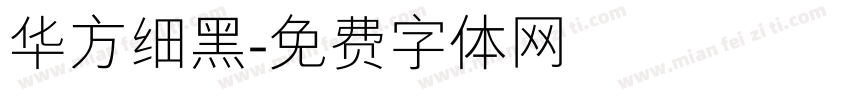 华方细黑字体转换