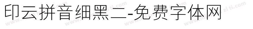 印云拼音细黑二字体转换
