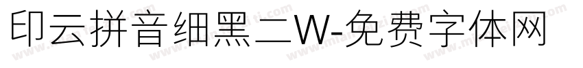印云拼音细黑二W字体转换