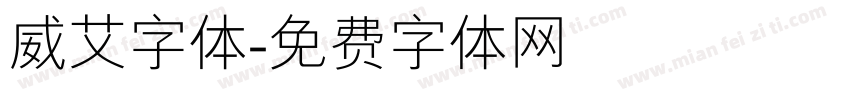 威艾字体字体转换