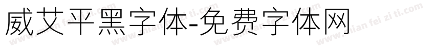 威艾平黑字体字体转换