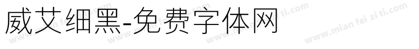 威艾细黑字体转换