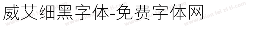 威艾细黑字体字体转换