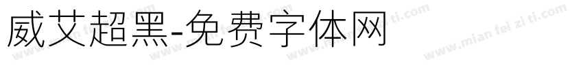 威艾超黑字体转换