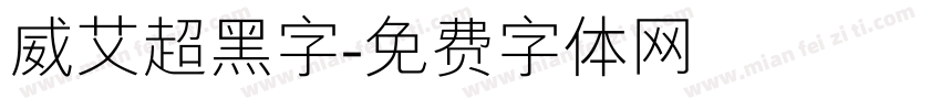 威艾超黑字字体转换