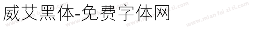 威艾黑体字体转换