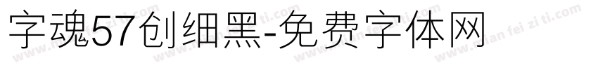 字魂57创细黑字体转换