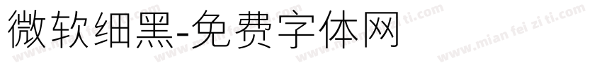 微软细黑字体转换