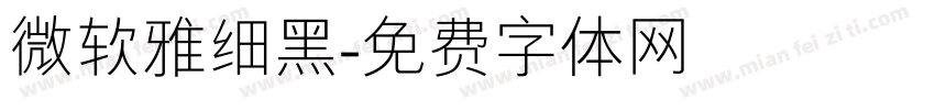 微软雅细黑字体转换