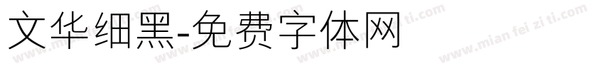 文华细黑字体转换