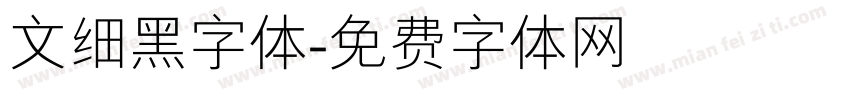 文细黑字体字体转换