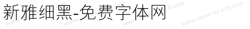 新雅细黑字体转换
