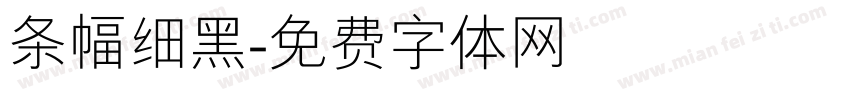 条幅细黑字体转换