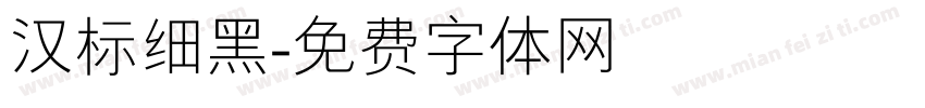汉标细黑字体转换