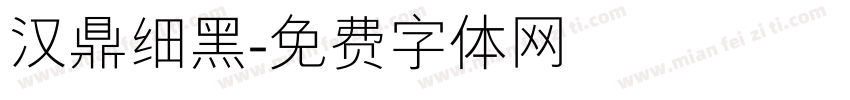 汉鼎细黑字体转换