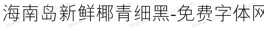 海南岛新鲜椰青细黑字体转换