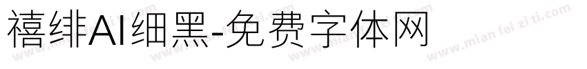 禧绯AI细黑字体转换