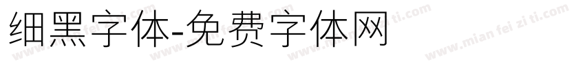 细黑字体字体转换