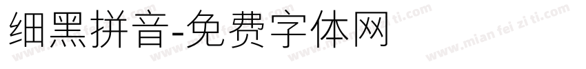 细黑拼音字体转换