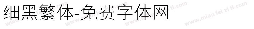 细黑繁体字体转换