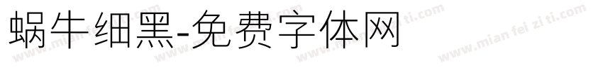 蜗牛细黑字体转换