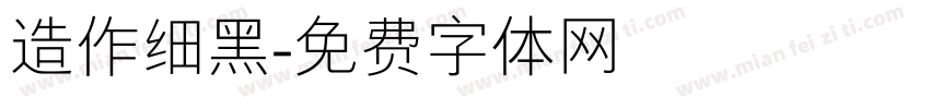 造作细黑字体转换