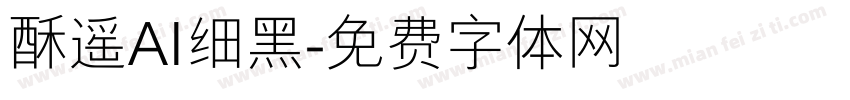 酥遥AI细黑字体转换