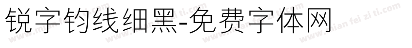 锐字钧线细黑字体转换