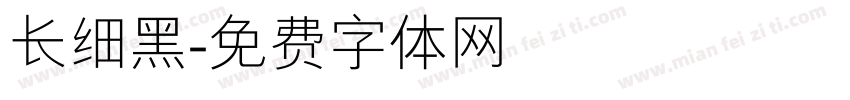 长细黑字体转换