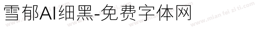 雪郁AI细黑字体转换