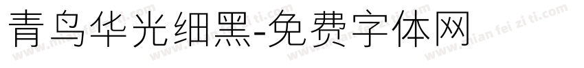 青鸟华光细黑字体转换