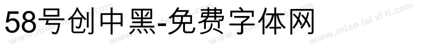 58号创中黑字体转换