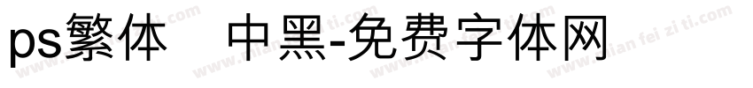 ps繁体儷中黑字体转换