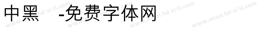 中黑圓字体转换