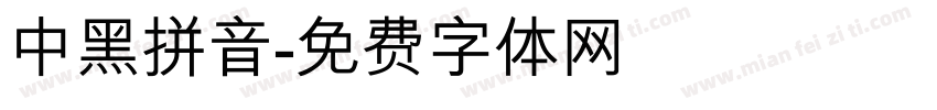 中黑拼音字体转换