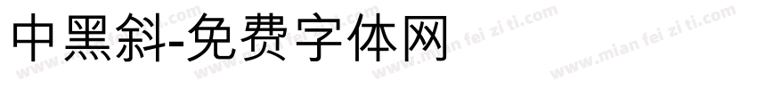 中黑斜字体转换