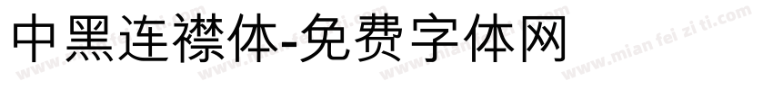中黑连襟体字体转换
