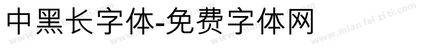 中黑长字体字体转换