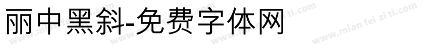 丽中黑斜字体转换