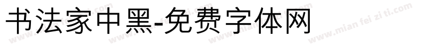 书法家中黑字体转换