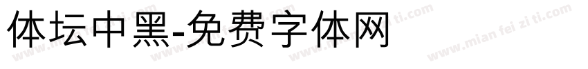 体坛中黑字体转换