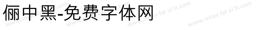 俪中黑字体转换