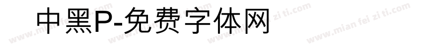 儷中黑P字体转换