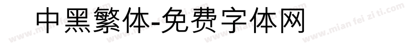 儷中黑繁体字体转换