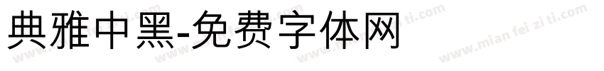 典雅中黑字体转换
