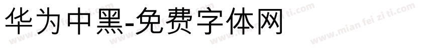 华为中黑字体转换