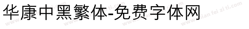 华康中黑繁体字体转换