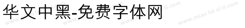 华文中黑字体转换