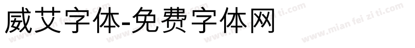 威艾字体字体转换